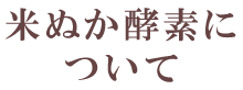 米ぬか酵素について