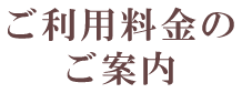 ご利用料金のご案内