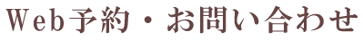 Web予約・お問い合わせ